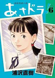 Asadora ! T06
